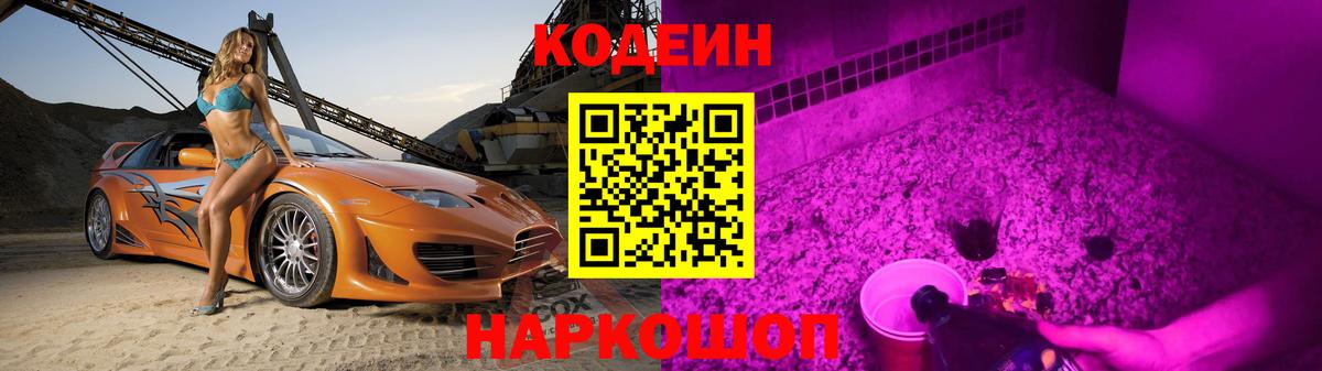 Кодеин напиток Lean (лин)  Кодеиновый сироп Lean Purple Drank  Вход с VPN  Наро-Фоминск 